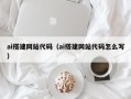 定西ai搭建网站代码（ai搭建网站代码怎么写）