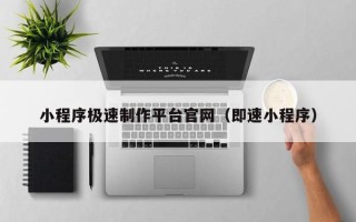 定西小程序极速制作平台官网（即速小程序）