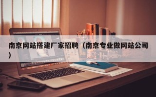 定西南京网站搭建厂家招聘（南京专业做网站公司）