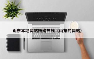 定西山东本地网站搭建热线（山东的网站）
