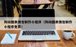 定西狗动图表情包制作小程序（狗动图表情包制作小程序免费）