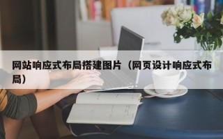 定西网站响应式布局搭建图片（网页设计响应式布局）