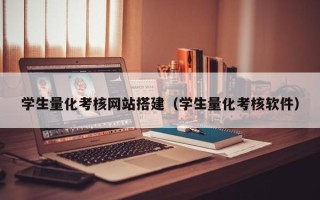 定西学生量化考核网站搭建（学生量化考核软件）