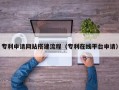 定西专利申请网站搭建流程（专利在线平台申请）