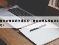 定西盐城企业网站搭建报价（盐城网络科技有限公司）