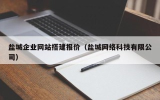 定西盐城企业网站搭建报价（盐城网络科技有限公司）