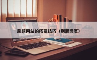 定西刷题网站的搭建技巧（刷题网页）