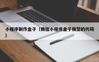 定西小程序制作盒子（微信小程序盒子模型的代码）