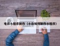 定西电白小程序制作（小白如何制作小程序）