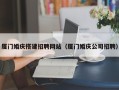 定西厦门婚庆搭建招聘网站（厦门婚庆公司招聘）