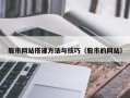定西股市网站搭建方法与技巧（股市的网站）