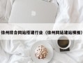 定西徐州综合网站搭建行业（徐州网站建站模板）