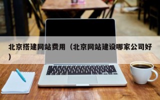 定西北京搭建网站费用（北京网站建设哪家公司好）