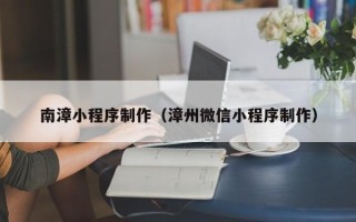 定西南漳小程序制作（漳州微信小程序制作）