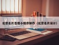 定西北京名片百度小程序制作（北京名片设计）