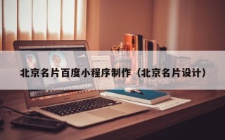 定西北京名片百度小程序制作（北京名片设计）