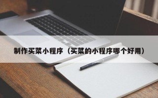 定西制作买菜小程序（买菜的小程序哪个好用）