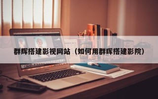 定西群辉搭建影视网站（如何用群晖搭建影院）