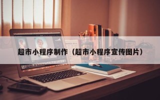 定西超市小程序制作（超市小程序宣传图片）
