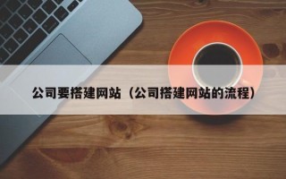 定西公司要搭建网站（公司搭建网站的流程）